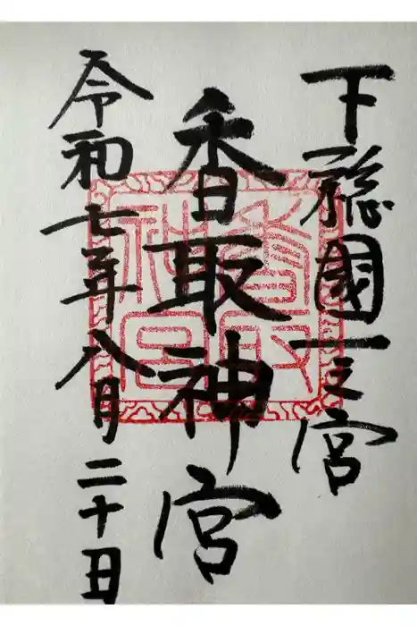 香取神宮の御朱印