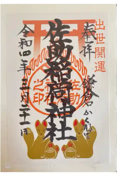 佐助稲荷神社の御朱印