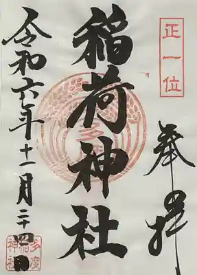 預かりの稲荷神社の書き置き御朱印