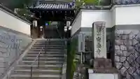 安養寺の山門・神門