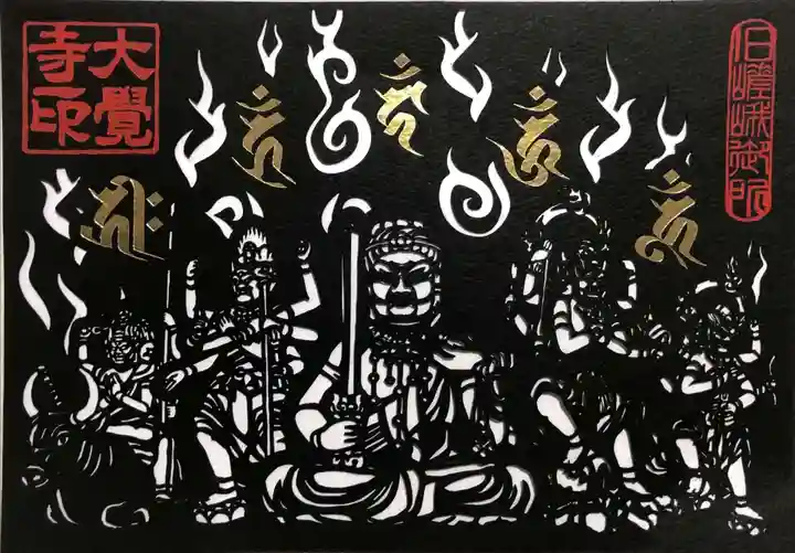 大覚寺の御朱印