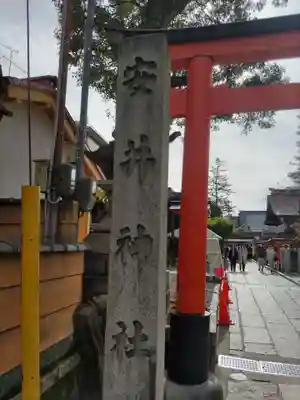 安井金比羅宮(京都府)