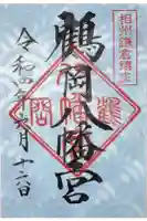 鶴岡八幡宮の御朱印