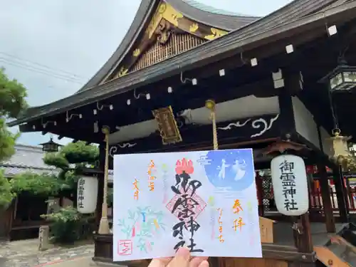 御霊神社の御朱印