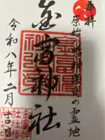 金富神社の御朱印