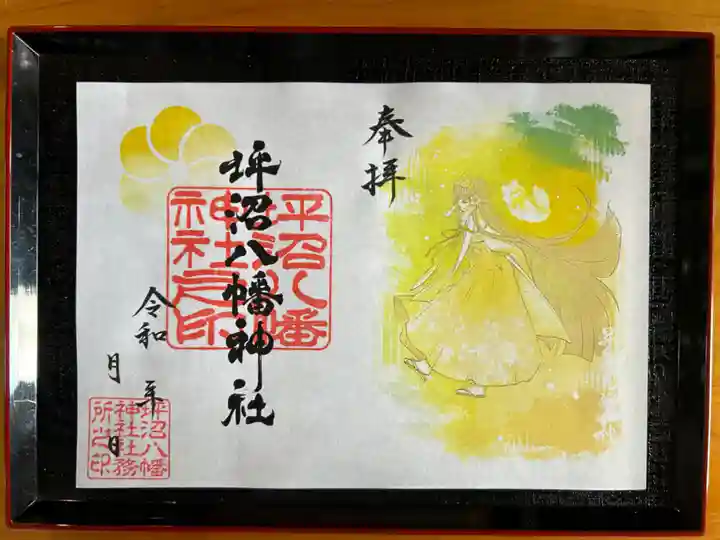 坪沼八幡神社の御朱印