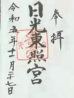 日光東照宮の{uncategorized: "未分類", other: "その他", undefined: "問題あり", building: "その他建物", grave: "お墓", sacred_gate: "鳥居", guardian: "狛犬", statue: "像", buddha: "仏像", history: "歴史", nature: "自然", garden: "庭園", animal: "動物", pagoda: "塔", temizu: "手水舎", mountain_gate: "山門・神門", sanctuary: "本殿・本堂", subordinate: "末社・摂社", art: "芸術", scenery: "景色", jizo: "地蔵", ema: "絵馬", goshuin: "御朱印", omikuji: "おみくじ", items: "授与品その他", amulet: "お守り", goshuincho: "御朱印帳", eats: "食事", festival: "お祭り", votive_dance: "神楽", shichigosan: "七五三参", wedding: "結婚式", experience: "体験その他", initially: "初詣", around: "周辺", anti_infection: "感染症対策"}