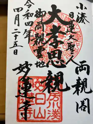 妙蓮寺の御朱印