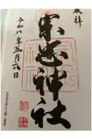 大元 宗忠神社の御朱印