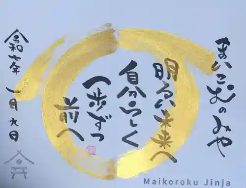 舞子六神社／まいこむの宮(兵庫県)