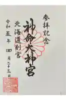 神命大神宮北海道別宮の御朱印
