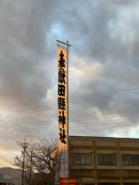 田縣神社(愛知県)