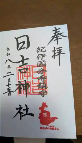 日吉神社の御朱印