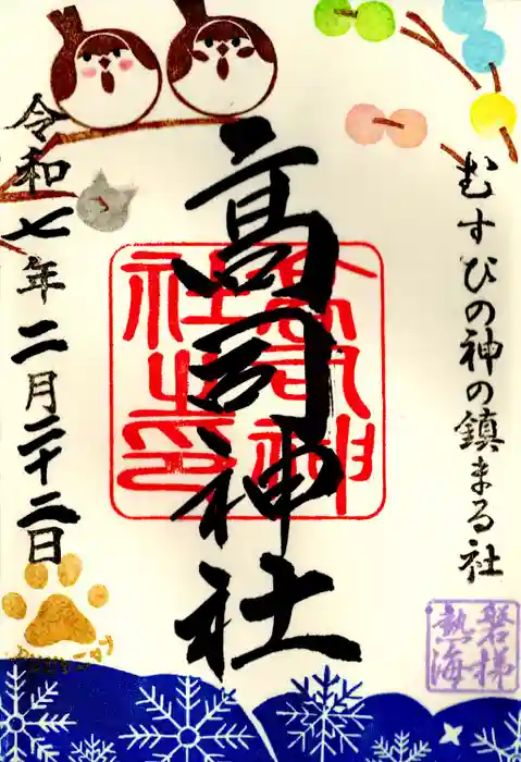 高司神社〜むすびの神の鎮まる社〜の御朱印