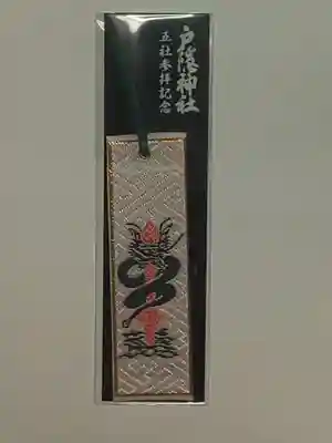 戸隠神社奥社の授与品その他