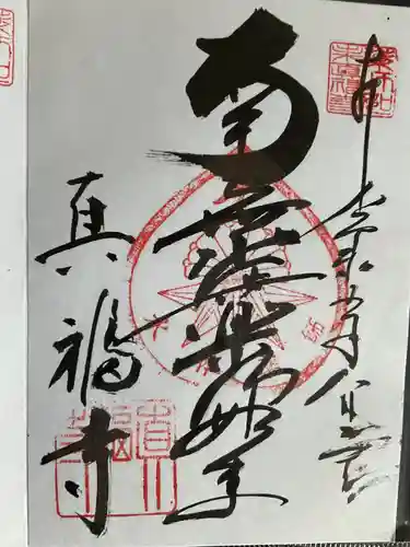 真福寺(愛知県)