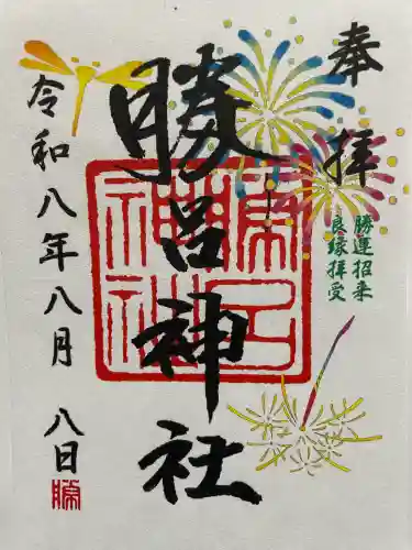勝呂神社の御朱印