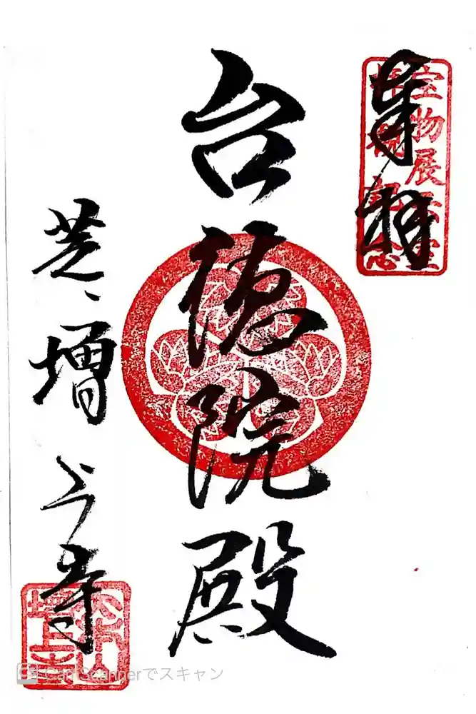 増上寺の御朱印