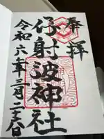 伊射波神社の御朱印