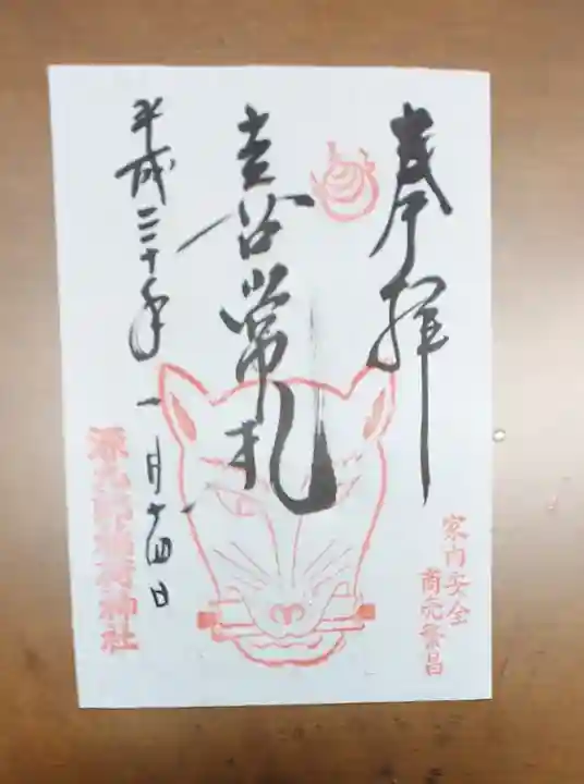 源九郎稲荷神社の御朱印
