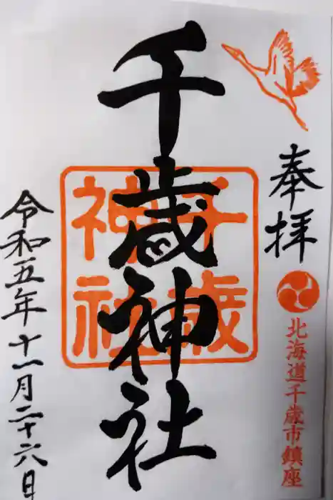 千歳神社の御朱印
