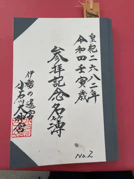 【閉業】小石川大神宮(東京都)