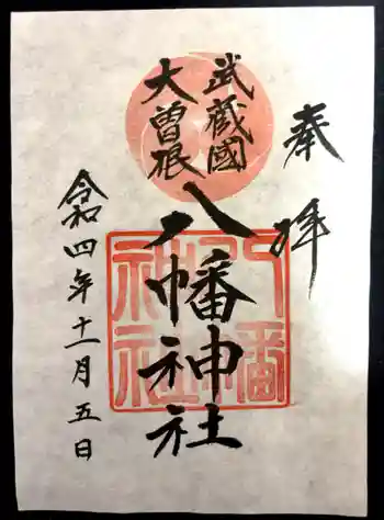大曽根八幡神社の御朱印 2022年11月