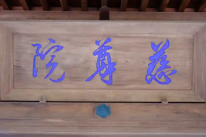 慈尊院のその他建物