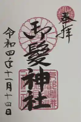 御髪神社の御朱印