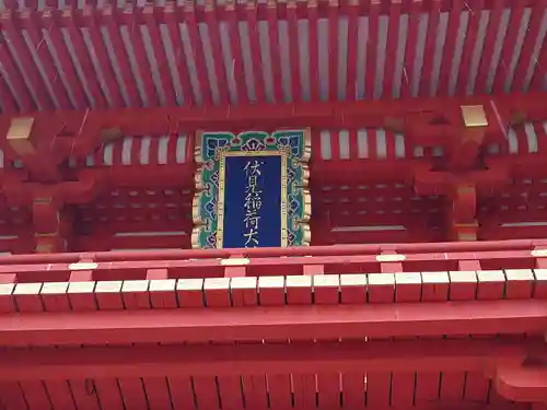 伏見稲荷大社のその他建物