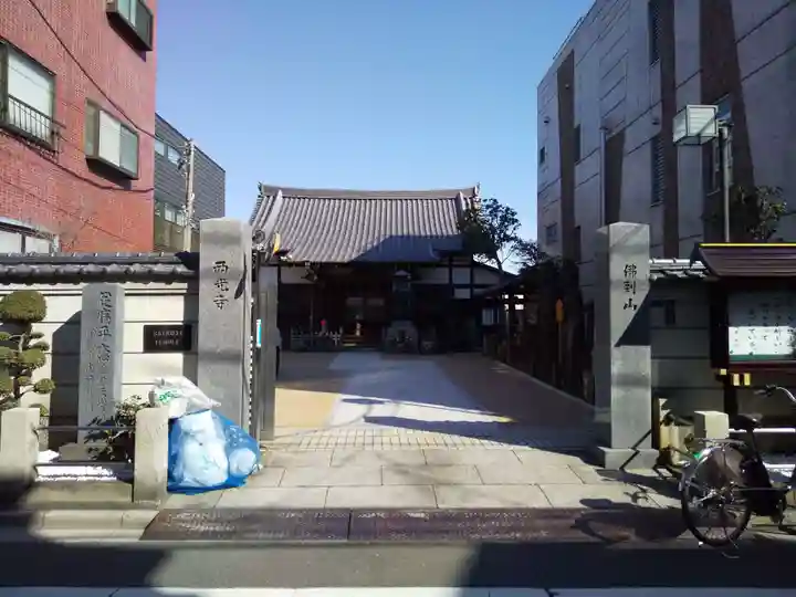 谷中西光寺の山門・神門