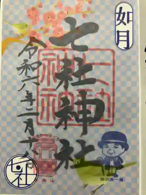 七社神社(東京都)