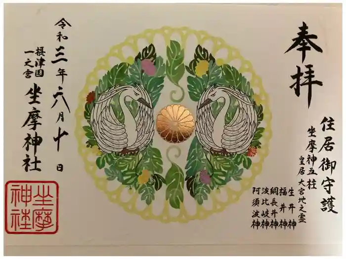 坐摩神社の御朱印