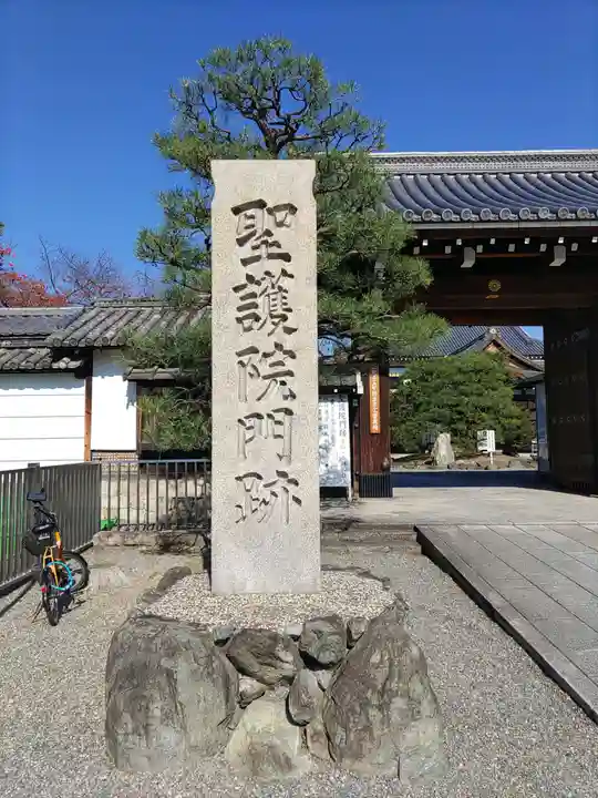 聖護院門跡のその他建物