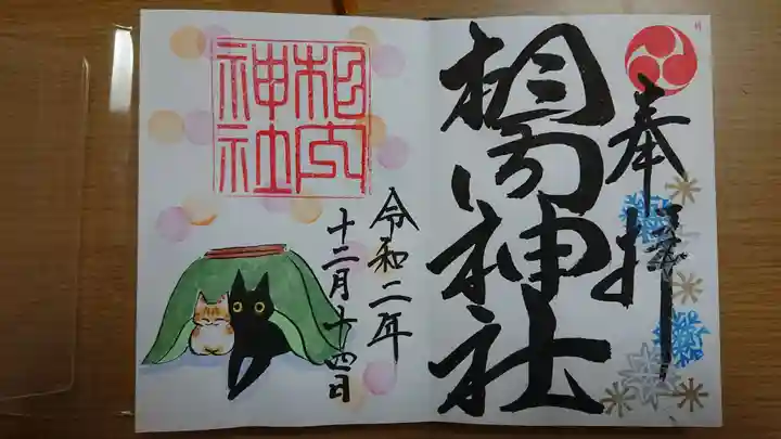 相内神社の御朱印