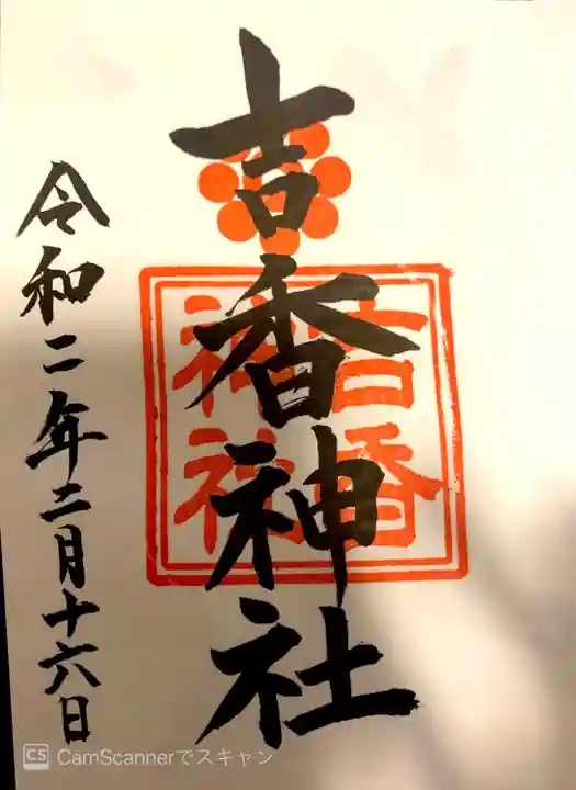 吉香神社の御朱印