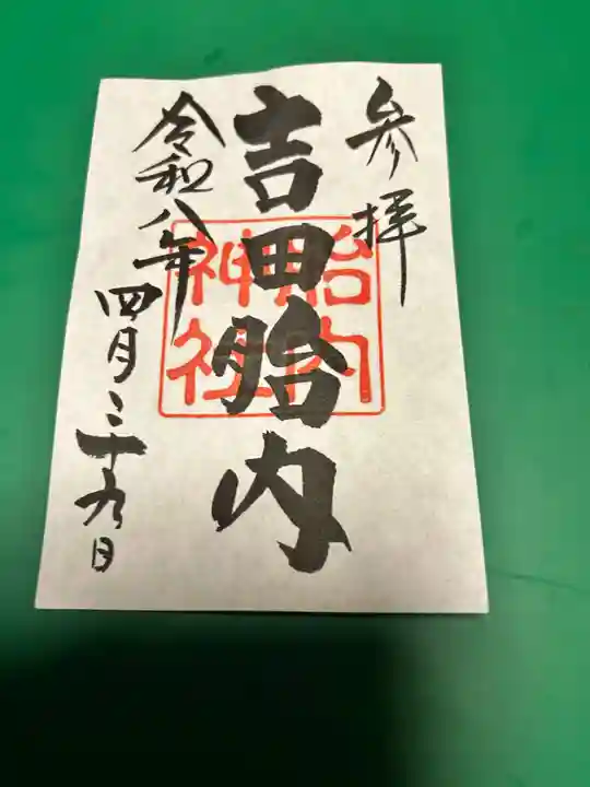 吉田胎内樹型(北口本宮冨士浅間神社管轄)の御朱印