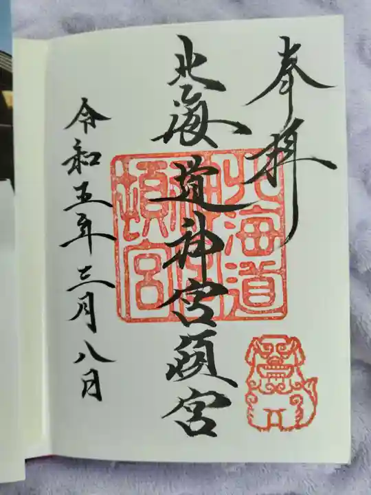 北海道神宮頓宮の御朱印