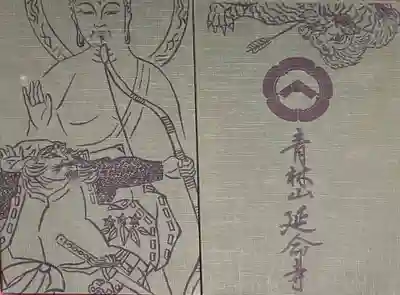 青林山　延命寺(愛知県)