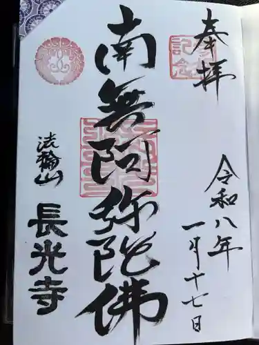 長光寺の御朱印