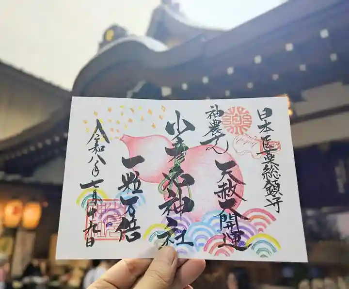 少彦名神社(大阪府)