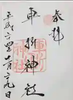 車折神社の御朱印