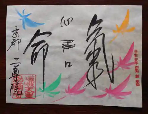 二尊院の御朱印