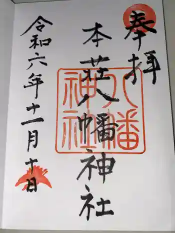 八幡神社の御朱印 2024年11月
