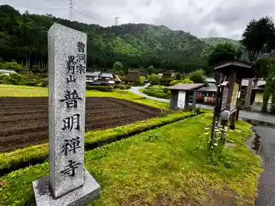 普明寺(京都府)