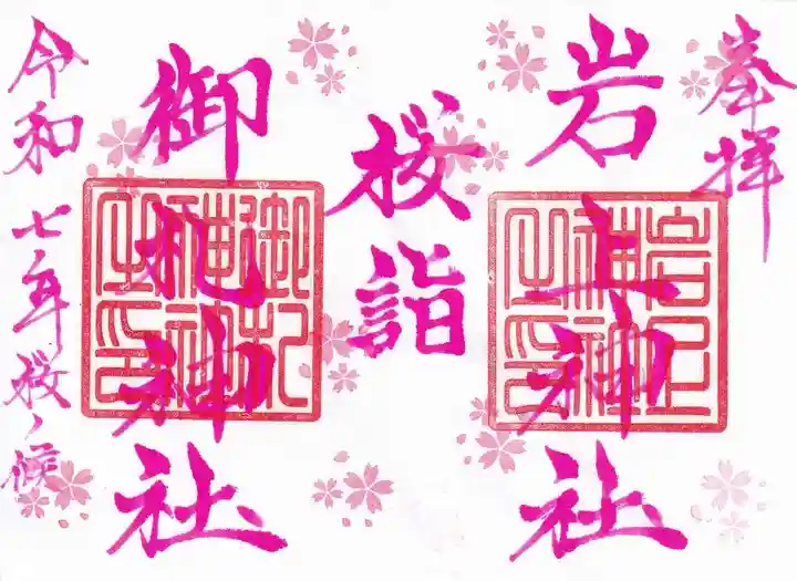 御札神社の御朱印