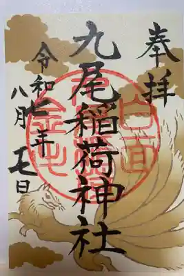 九尾稲荷神社の御朱印