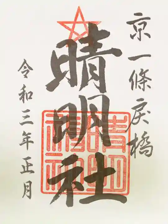 晴明神社の御朱印