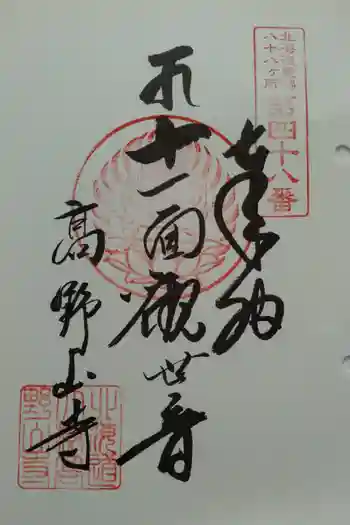 高野山寺の御朱印 2025年07月