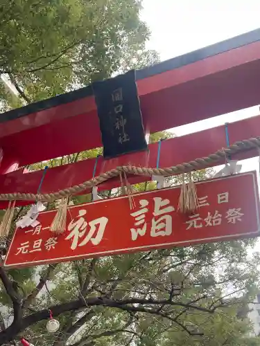 開口神社の{uncategorized: "未分類", other: "その他", undefined: "問題あり", building: "その他建物", grave: "お墓", sacred_gate: "鳥居", guardian: "狛犬", statue: "像", buddha: "仏像", history: "歴史", nature: "自然", garden: "庭園", animal: "動物", pagoda: "塔", temizu: "手水舎", mountain_gate: "山門・神門", sanctuary: "本殿・本堂", subordinate: "末社・摂社", art: "芸術", scenery: "景色", jizo: "地蔵", ema: "絵馬", goshuin: "御朱印", omikuji: "おみくじ", items: "授与品その他", amulet: "お守り", goshuincho: "御朱印帳", eats: "食事", festival: "お祭り", votive_dance: "神楽", shichigosan: "七五三参", wedding: "結婚式", experience: "体験その他", initially: "初詣", around: "周辺", anti_infection: "感染症対策"}